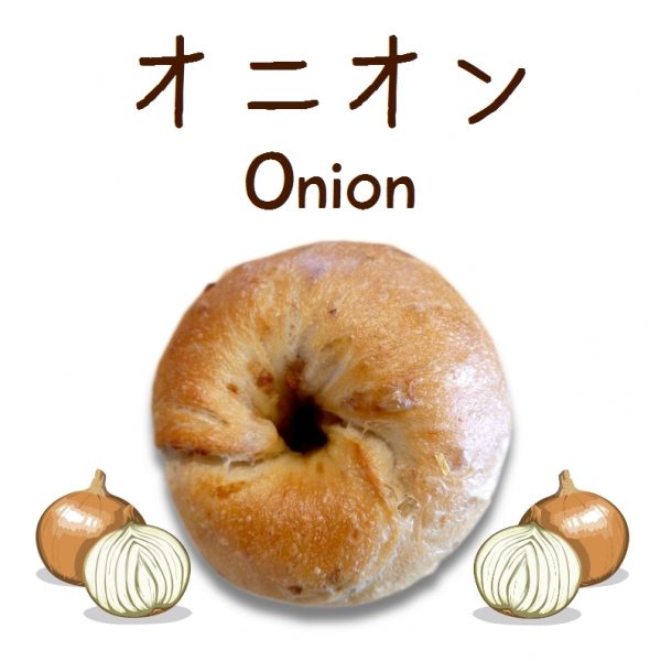 ベーグル: オニオン (Onion Bagel)