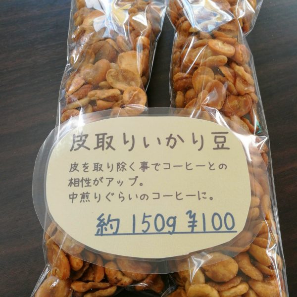 皮取り いかり豆