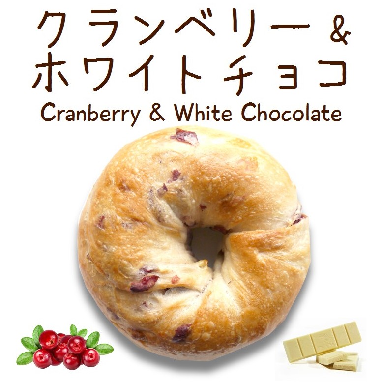 ベーグル: クランベリー&ホワイトチョコ