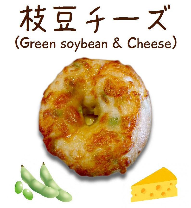 ベーグル: 枝豆チーズ