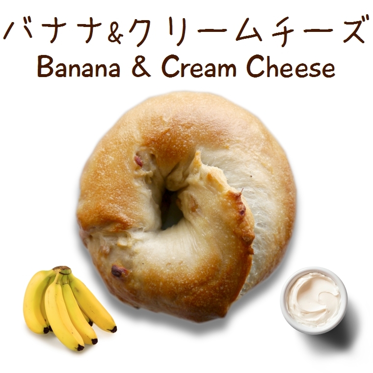 ベーグル: バナナ&クリームチーズ