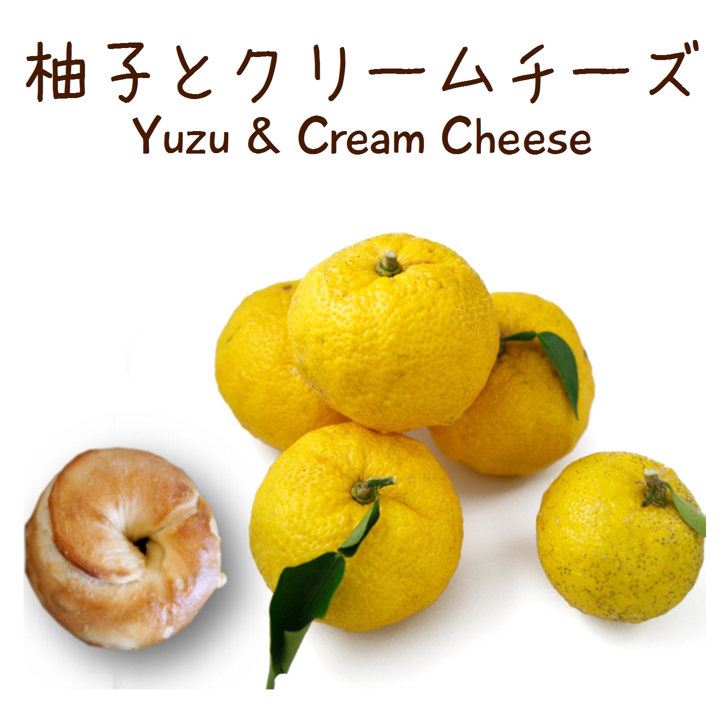 ベーグル: 柚子とクリームチーズ