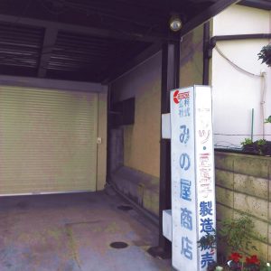 みの屋さん本社